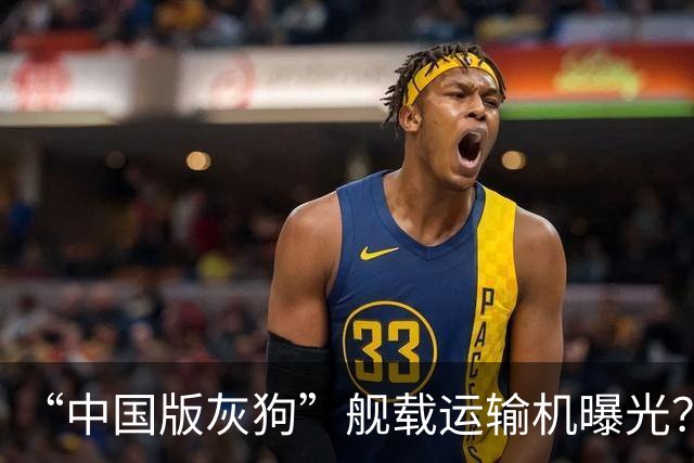 “中国版灰狗”舰载运输机曝光？