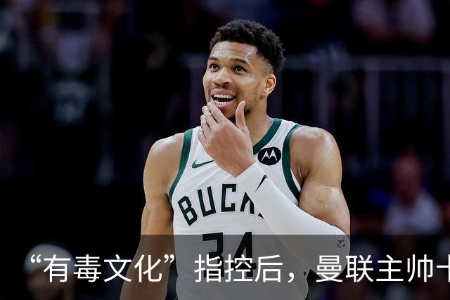 “有毒文化”指控后，曼联主帅卡里克对阵科莫必须解决的四个问题