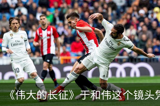 《伟大的长征》于和伟这个镜头凭什么封神？因为踩到了国人真正的痛点