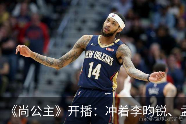 《尚公主》开播：冲着李昀锐、孟子义二搭追剧，却被女主“二婚不洁”的设定吸引，像主角光环的婉宁长公主