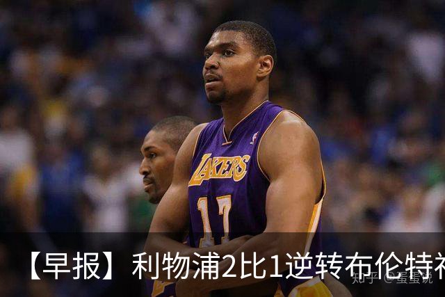 【早报】利物浦2比1逆转布伦特福德！巴萨双线全胜！