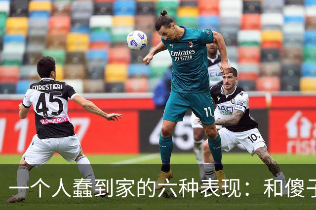 一个人蠢到家的六种表现：和傻子共振，跟小人较真，对贵人不敬