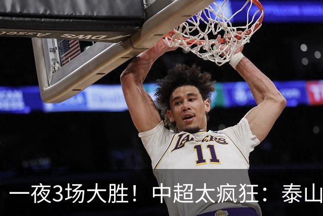 一夜3场大胜！中超太疯狂：泰山5-0打花浙江报一箭之仇，大连英博3-1又拖住了蓉城夺冠的步伐，铁人保级上岸！冠军悬念拉满