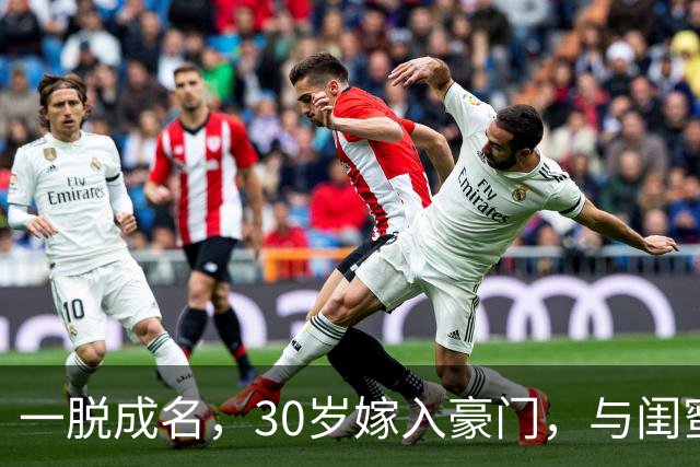 一脱成名，30岁嫁入豪门，与闺蜜共侍一夫，如今她后悔了吗？