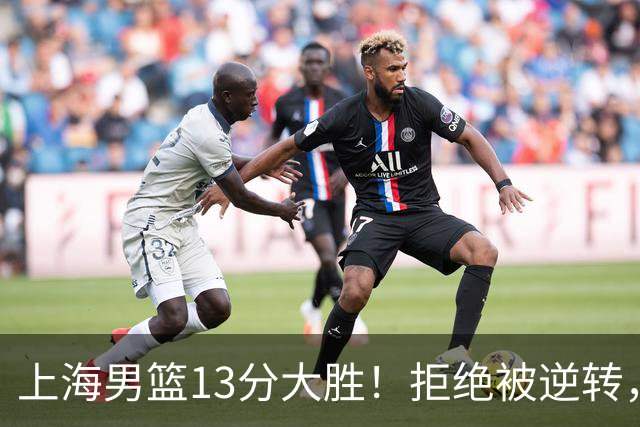 上海男篮13分大胜！拒绝被逆转，张镇麟大爆发，古德温14助攻