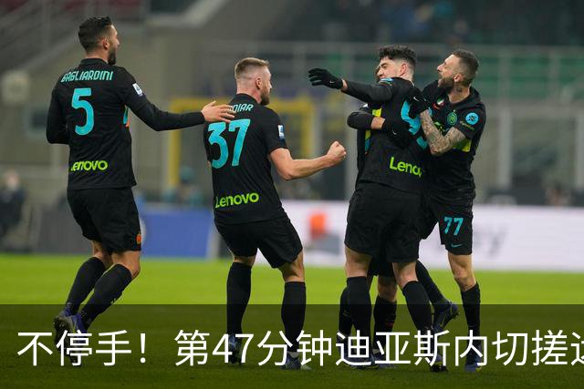 不停手！第47分钟迪亚斯内切搓远角破门完成双响，拜仁4-0领先