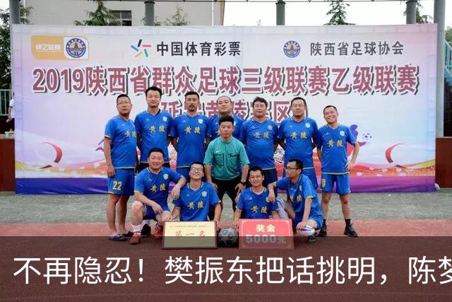 不再隐忍！樊振东把话挑明，陈梦的遭遇也被翻出来，比想的严重