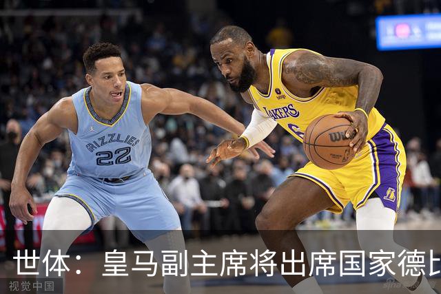 世体：皇马副主席将出席国家德比，恩里克·里克尔梅有望亲临现场