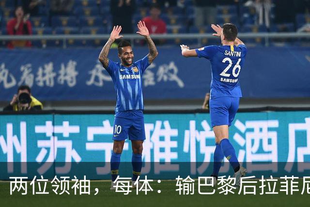 两位领袖，每体：输巴黎后拉菲尼亚和罗德里在更衣室鼓励大家