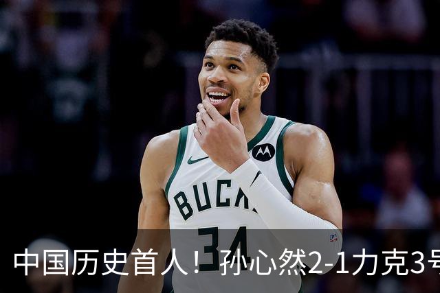 中国历史首人！孙心然2-1力克3号种子 夺青少年年终总决赛冠军