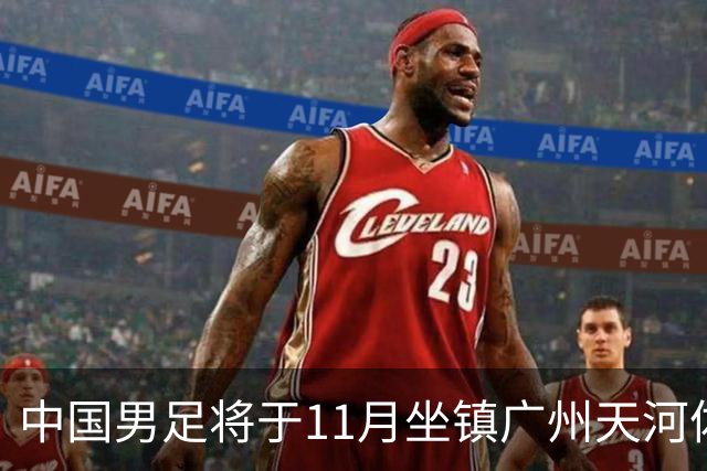 中国男足将于11月坐镇广州天河体育中心，先后迎战马来西亚队和巴林队，国青、亚运队的年轻球员或有机会入选本期集训名单
