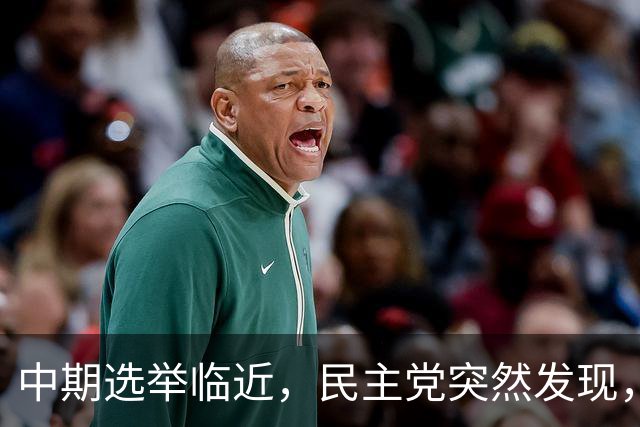 中期选举临近，民主党突然发现，一旦弹劾特朗普，反帮共和党大忙