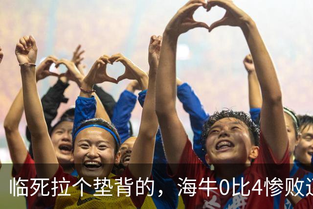 临死拉个垫背的，海牛0比4惨败辽宁铁人，或助力武汉三镇进军中甲