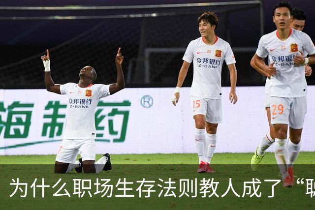 为什么职场生存法则教人成了“聪明的坏人”？