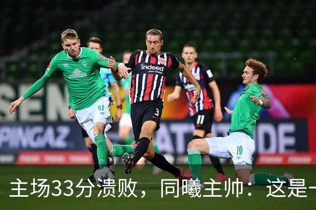 主场33分溃败，同曦主帅：这是一场没准备好的比赛