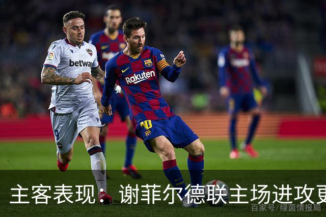 主客表现：谢菲尔德联主场进攻更稳