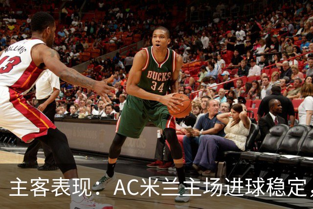 主客表现：AC米兰主场进球稳定，博洛尼亚客场刚止连败