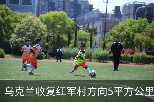 乌克兰收复红军村方向5平方公里！空袭赫尔松地下指挥所