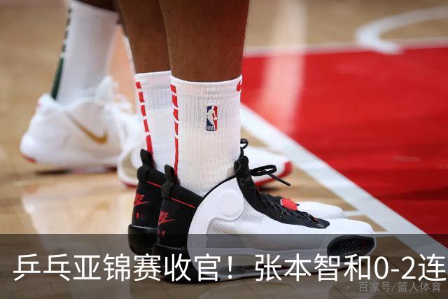 乒乓亚锦赛收官！张本智和0-2连扳3局逆转夺冠，国乒获4金4银4铜