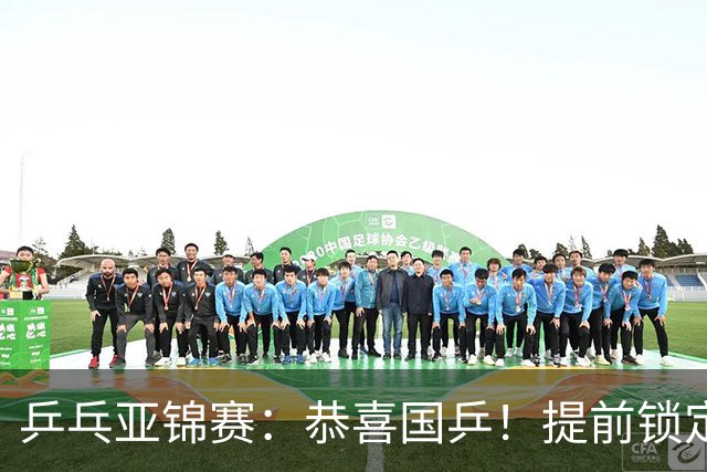 乒乓亚锦赛：恭喜国乒！提前锁定1金1银，男双大获全胜会师决赛