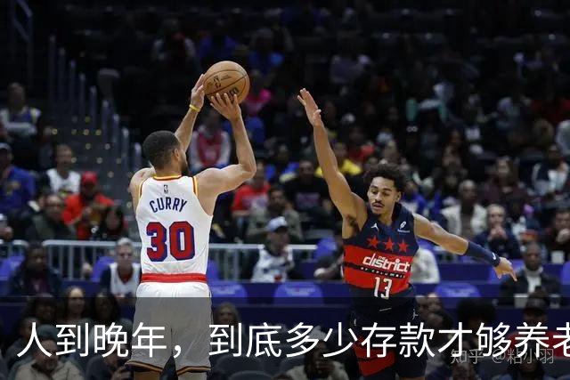 人到晚年，到底多少存款才够养老？两位老人说出自己的看法