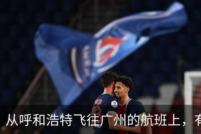 从呼和浩特飞往广州的航班上，有乘客在厕所吸烟，疑似触发警报；航司客服：情况属实，涉事人员已转交给公安机关