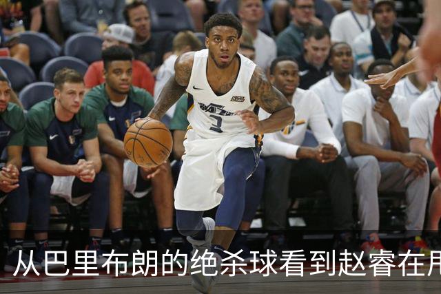 从巴里布朗的绝杀球看到赵睿在甩锅，中国篮球能好吗？