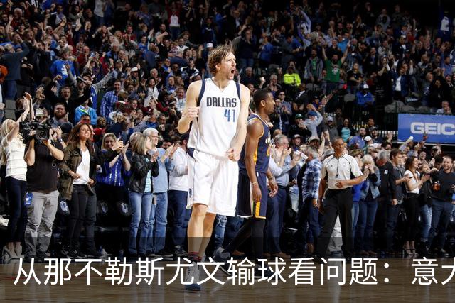 从那不勒斯尤文输球看问题：意大利足球衰落，根本就在圈子文化