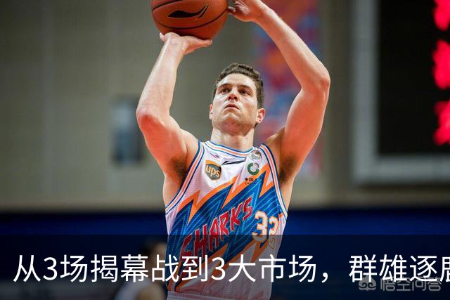 从3场揭幕战到3大市场，群雄逐鹿的NBA「新叙事」