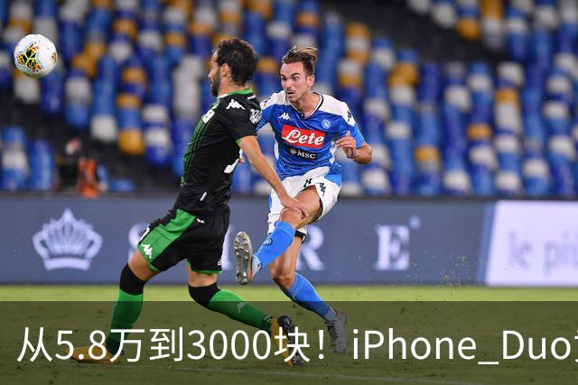 从5.8万到3000块！iPhone Duo黄牛价一夜崩盘，囤货的这次真砸手里