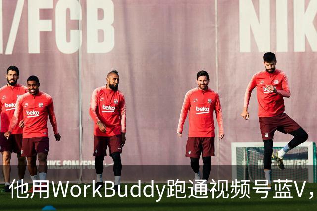 他用WorkBuddy跑通视频号蓝V，3个月新增10万+粉丝
