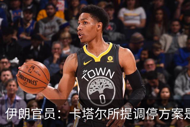 伊朗官员：卡塔尔所提调停方案是“无法接受的构想”