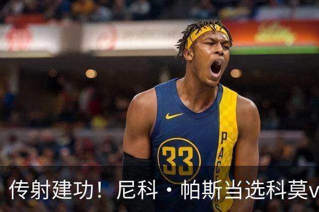 传射建功！尼科·帕斯当选科莫vs都灵全场最佳球员
