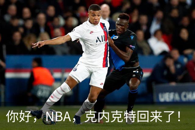 你好，NBA，克内克特回来了！