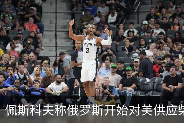 佩斯科夫称俄罗斯开始对美供应柴油，川普和克宫是什么打算？
