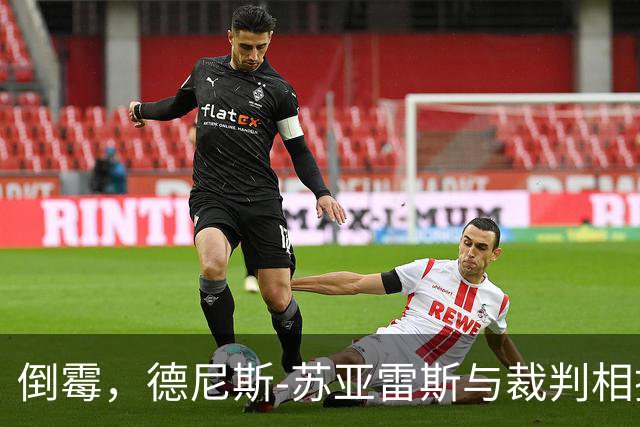 倒霉，德尼斯-苏亚雷斯与裁判相撞嘴部流血