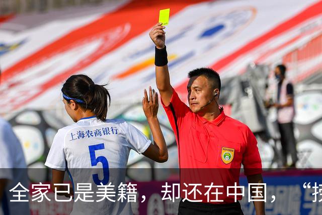 全家已是美籍，却还在中国，“捞金”！年入，4，亿，账上还存有，130，亿