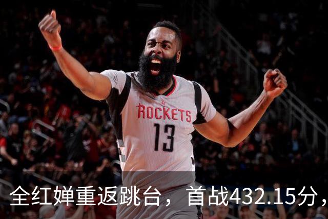 全红婵重返跳台，首战432.15分，陈芋汐专访谈“扛起责任”引热议