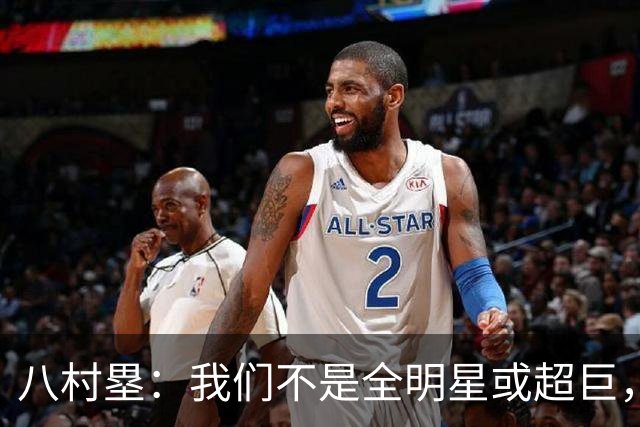 八村塁：我们不是全明星或超巨，需要互相帮助