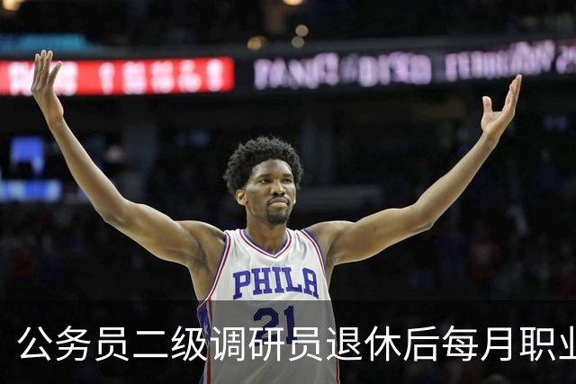 公务员二级调研员退休后每月职业年金大概能领多少钱？