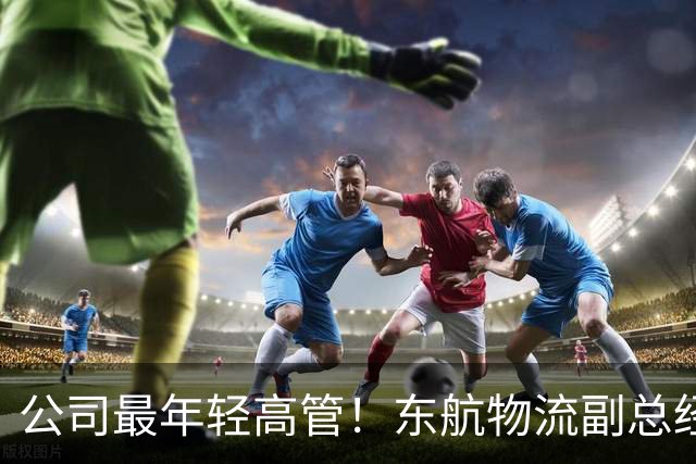 公司最年轻高管！东航物流副总经理徐陈被立案审查并留置
