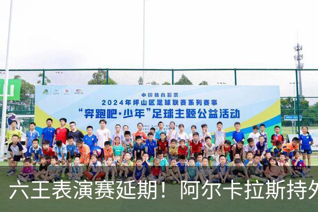六王表演赛延期！阿尔卡拉斯持外卡再战维也纳，百万出场费引热议