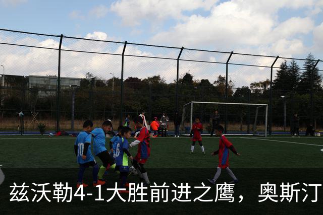 兹沃勒4-1大胜前进之鹰，奥斯汀双响，科斯通斯建功