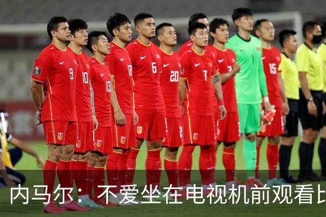 内马尔：不爱坐在电视机前观看比赛；退役后打算彻底休息一年