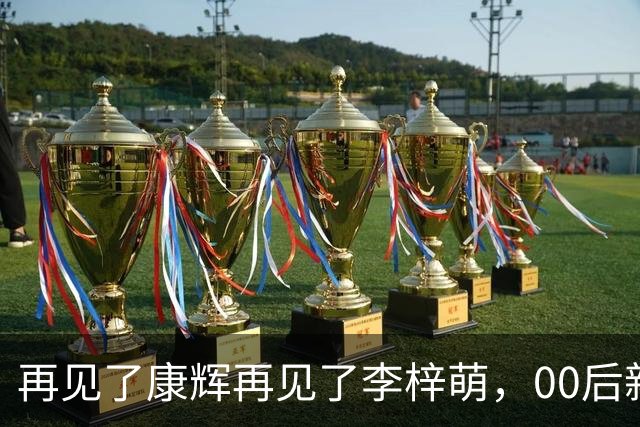 再见了康辉再见了李梓萌，00后新面孔上桌，央视主持迎来大洗牌！