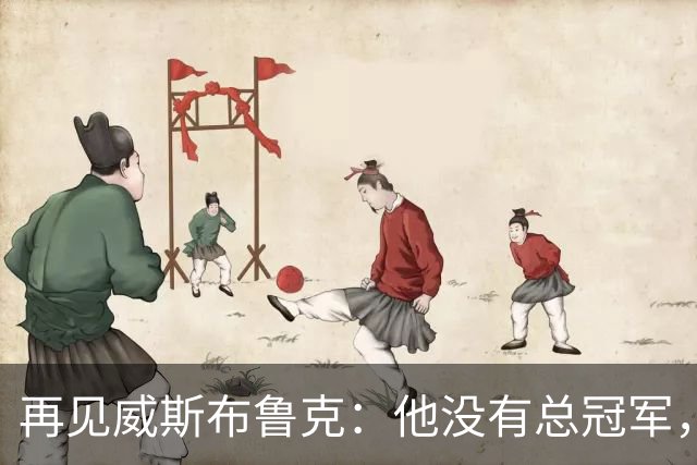 再见威斯布鲁克：他没有总冠军，却把“孤胆”两个字打到极致