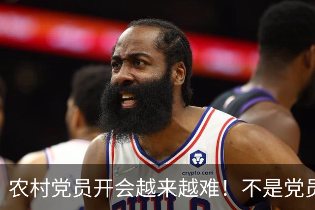 农村党员开会越来越难！不是党员不愿来，是现实太难