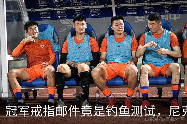 冠军戒指邮件竟是钓鱼测试，尼克斯员工点开后被强制上课