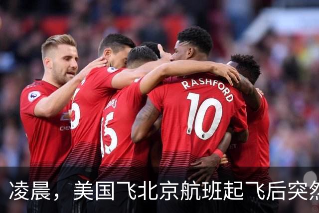 凌晨，美国飞北京航班起飞后突然返航，机上有262人，航司回应