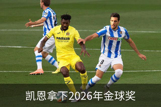 凯恩拿下2026年金球奖